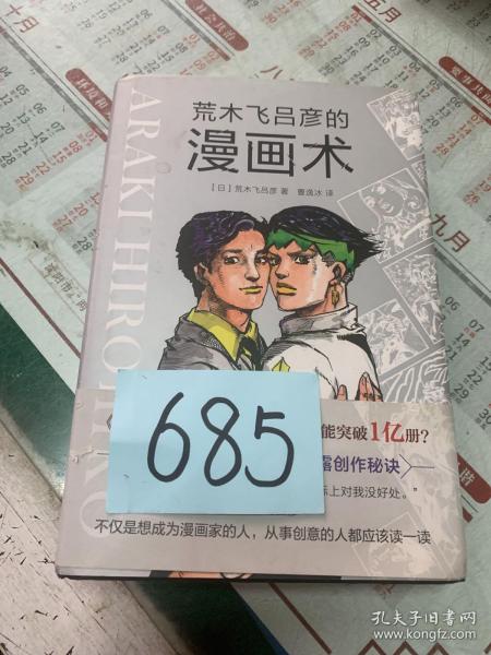 荒木飞吕彦的漫画术