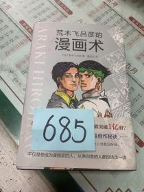 荒木飞吕彦的漫画术