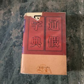 通假字典（精装）