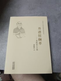 丹谱馆撷萃：黄殿祺艺文辑(天津市文史研究馆馆员著述系列)