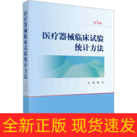 医疗器械临床试验统计方法 第3版