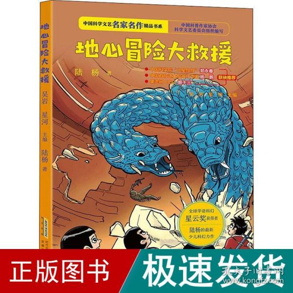 中国科学文艺名家名作精品书系：地心冒险大救援（青少版）