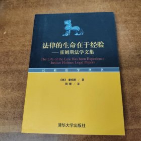 法律的生命在于经验：霍姆斯法学文集