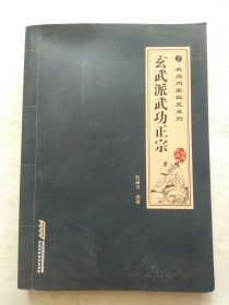 武当内家秘籍系列 玄武派武功正宗（经典珍藏版）