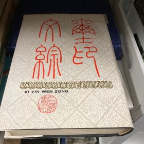 玺印文综(精装) (精装)