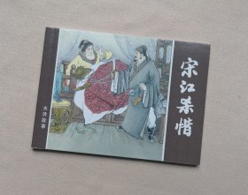 50开《宋江杀惜》