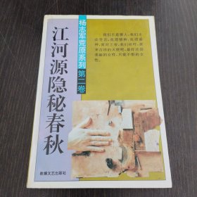 江河源隐秘春秋