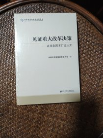 见证重大改革决策——改革亲历者口述历史