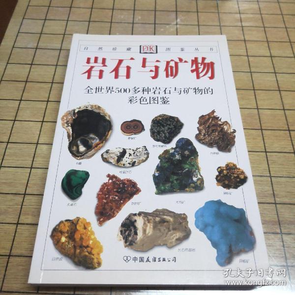 岩石与矿物：全世界500多种岩石与矿物的彩色图鉴