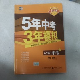 物理 九年级+中考 RJ（人教版）5年中考3年模拟 2017版 同步&中考