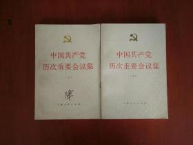 中国共产党历次重要会议集 （上下）