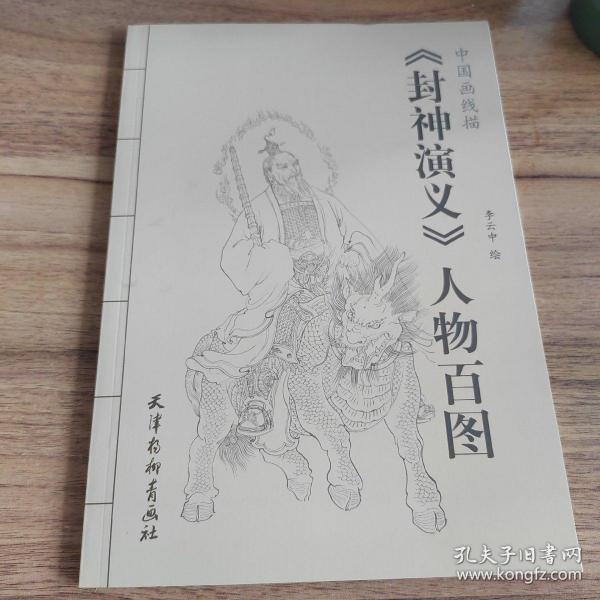 中国画线描：《封神演义》人物百图