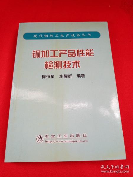 铜加工产品性能检测技术