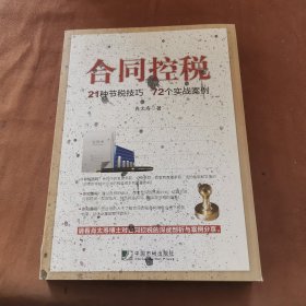 合同控税：21种节税技巧 72个实战案例