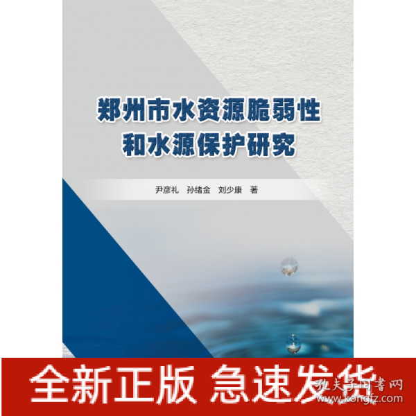 郑州市水资源脆弱性和水源保护研究