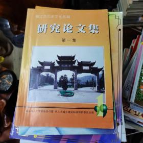 镇江市历史文化名城研究论文集（第一集）创刊号