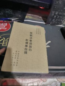 微观消费理论的新儒学诠释 （ 2001年一版 次 、品相不错】