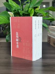 皇极经世书（全三册）上海古籍