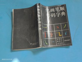 笔画笔顺号码字典