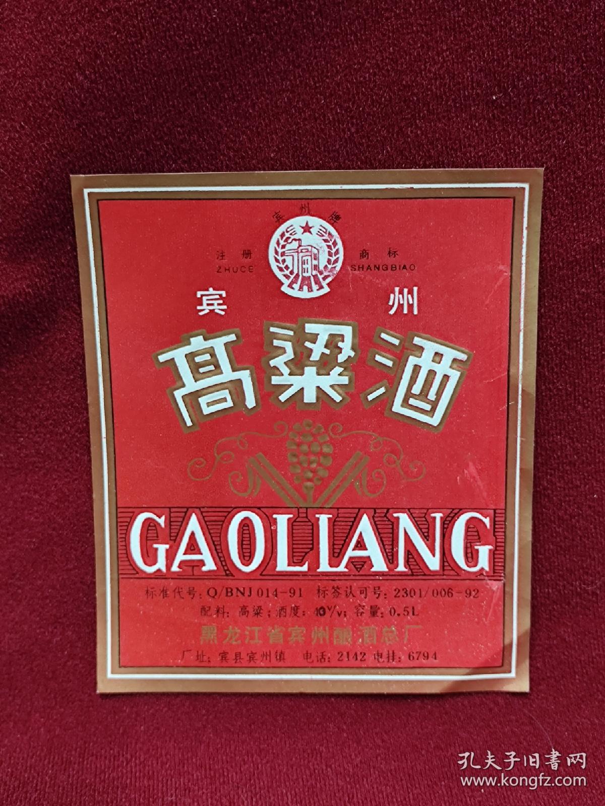高梁酒，酒商标，黑龙江省宾州，