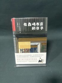 在森崎书店的日子 （热销日本10年的暖心之书，与《美食祈祷恋爱》一起备受文艺青年口碑推崇）