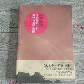 暮色紫禁城：洋帝师眼中的溥仪与近代中国