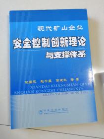 现代矿山企业安全控制创新理论与支撑体系