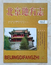 北京地方志丛书--杂志系列--《北京地方志》--2006年第3期总第37期--虒人荣誉珍藏