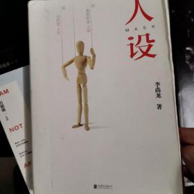 人设（李尚龙全新力作）亲笔签名书，值得收藏