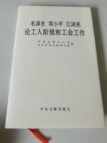 毛泽东邓小平江泽民论工人阶级和工会工作