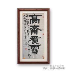 中书协会员～～王清平伊体条幅《高斋煮雪》