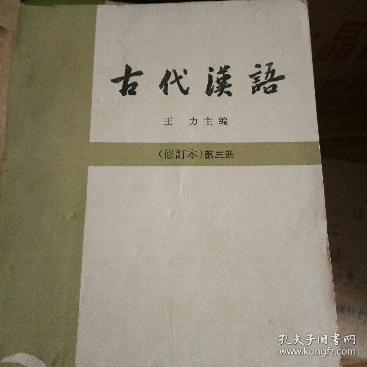 古代汉语  修订本第三册