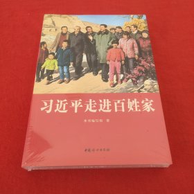 习近平走进百姓家