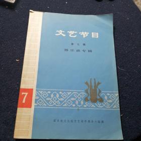 文艺节目  第七辑   器乐曲专辑