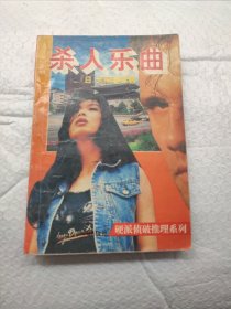 杀人乐曲
