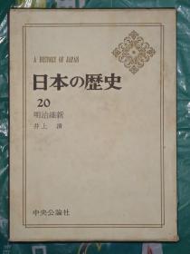 明治维新（日本历史.20）