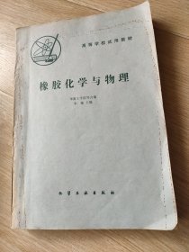 橡胶化学与物理