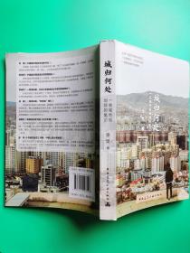 城归何处：一名城市规划师的笔记