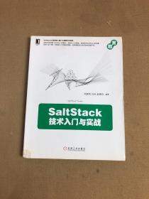 SaltStack技术入门与实战【扉页破损 字迹 划线】