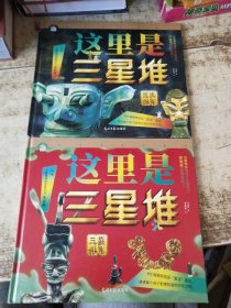 这里是三星堆 三星伴月+面具传奇【2本合售】