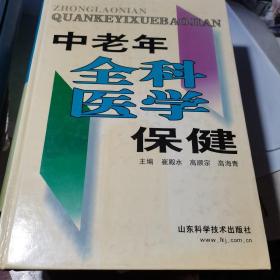 中老年全科医学保健（一版一印，仅印4千册，精装16开本）