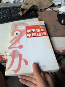 看不懂的中国经济
