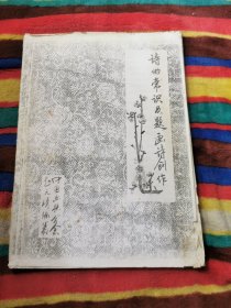 诗的常识及题画诗创作 赵元靖编