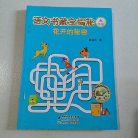 语文书藏宝揭秘(5年级花开的秘密)