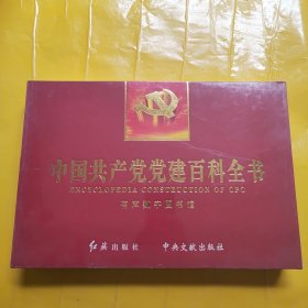 中国共产党党建百科全书:党建有声数字图书馆（未拆封）