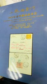 2024年6月29日 上海拍卖/ 新中国邮品拍卖图录一本，保存完整九五品。涵盖大量清代、民国、新中国邮史、邮政精品。