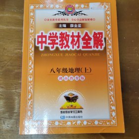 中学教材全解 八年级地理上 湖南教育版 2017秋