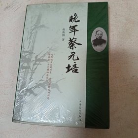 晚年蔡元培（正版现货未开封）