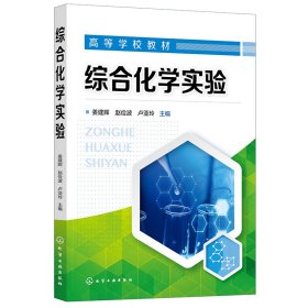 综合化学实验（姜建辉）