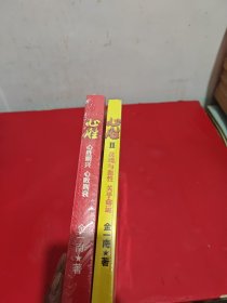 心胜1.2（2册合售）